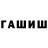 ГАШИШ Изолятор Yuriy Ivanitsky